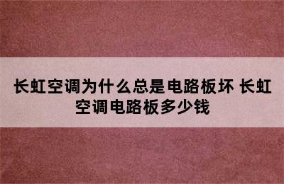 长虹空调为什么总是电路板坏 长虹空调电路板多少钱